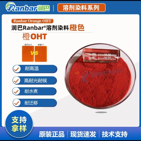 潤巴Ranbar Orange OHT尼龍用芘酮橙耐高溫塑料染料